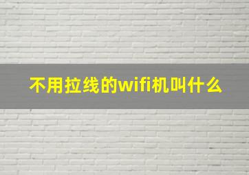 不用拉线的wifi机叫什么