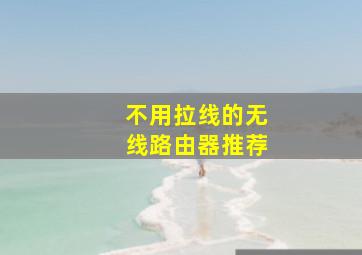 不用拉线的无线路由器推荐