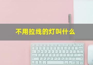 不用拉线的灯叫什么