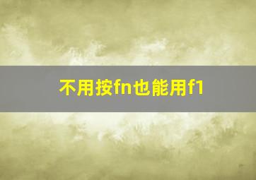 不用按fn也能用f1