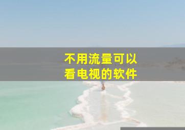 不用流量可以看电视的软件