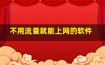 不用流量就能上网的软件