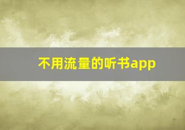 不用流量的听书app