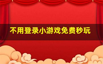 不用登录小游戏免费秒玩