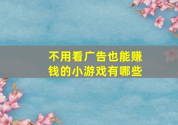 不用看广告也能赚钱的小游戏有哪些