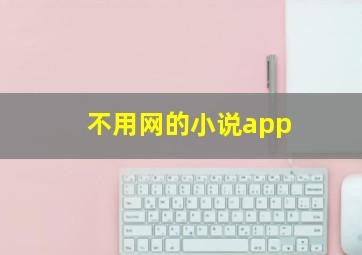 不用网的小说app