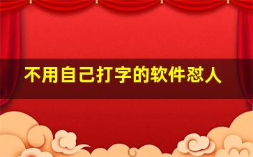 不用自己打字的软件怼人