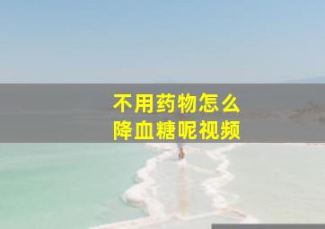 不用药物怎么降血糖呢视频