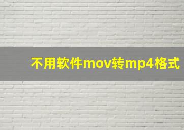 不用软件mov转mp4格式