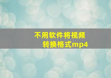 不用软件将视频转换格式mp4