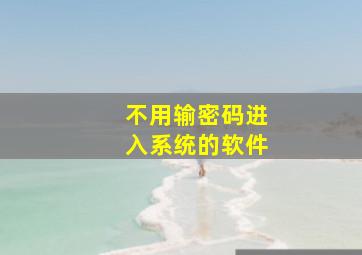 不用输密码进入系统的软件