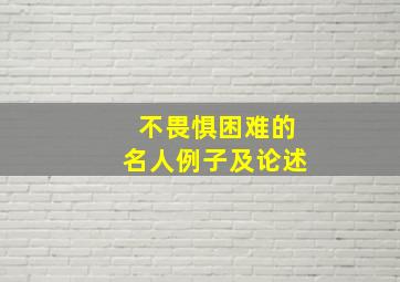 不畏惧困难的名人例子及论述