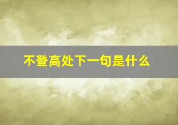 不登高处下一句是什么