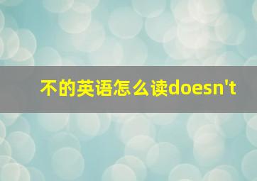 不的英语怎么读doesn't