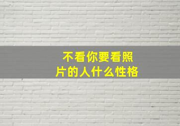 不看你要看照片的人什么性格