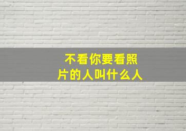 不看你要看照片的人叫什么人