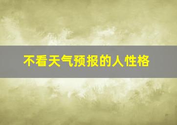 不看天气预报的人性格