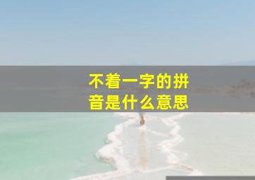 不着一字的拼音是什么意思