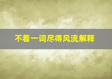 不着一词尽得风流解释