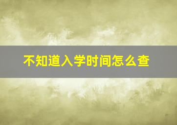 不知道入学时间怎么查