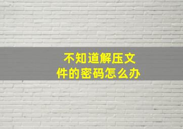 不知道解压文件的密码怎么办