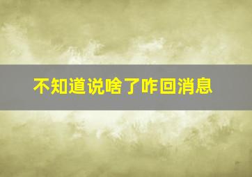 不知道说啥了咋回消息