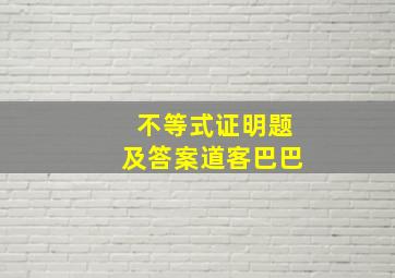 不等式证明题及答案道客巴巴