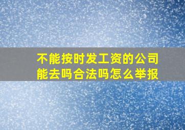 不能按时发工资的公司能去吗合法吗怎么举报