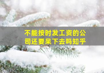 不能按时发工资的公司还要呆下去吗知乎