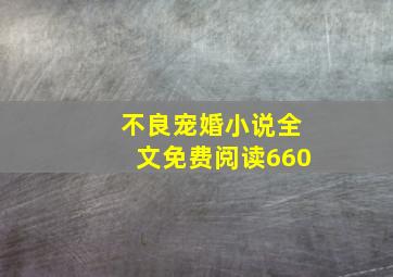 不良宠婚小说全文免费阅读660