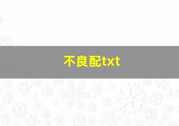 不良配txt