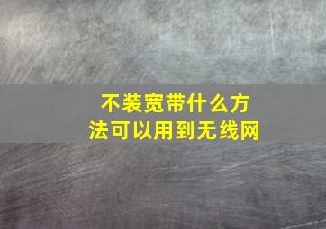 不装宽带什么方法可以用到无线网