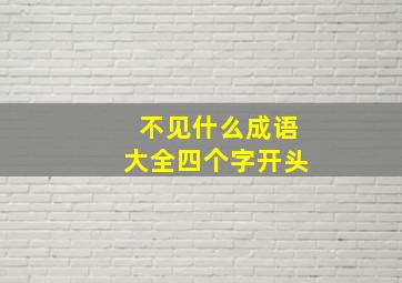 不见什么成语大全四个字开头