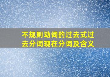 不规则动词的过去式过去分词现在分词及含义