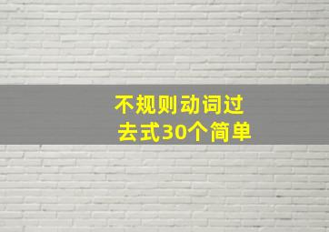 不规则动词过去式30个简单