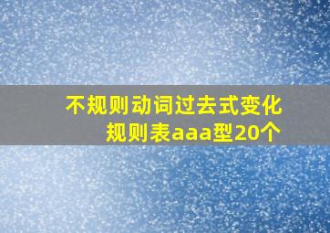 不规则动词过去式变化规则表aaa型20个