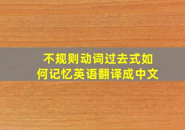 不规则动词过去式如何记忆英语翻译成中文