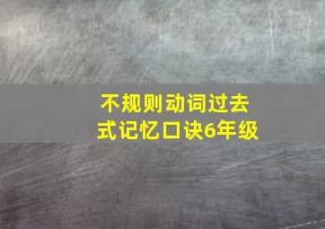 不规则动词过去式记忆口诀6年级