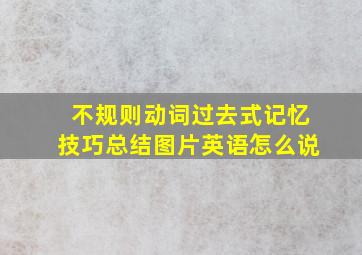 不规则动词过去式记忆技巧总结图片英语怎么说