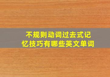 不规则动词过去式记忆技巧有哪些英文单词