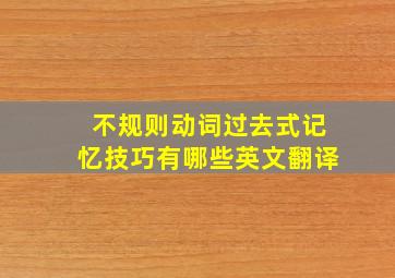 不规则动词过去式记忆技巧有哪些英文翻译