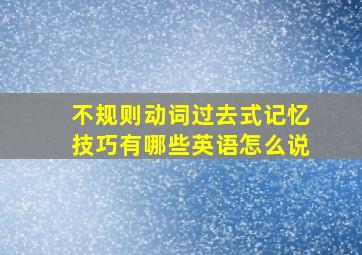 不规则动词过去式记忆技巧有哪些英语怎么说