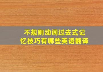 不规则动词过去式记忆技巧有哪些英语翻译