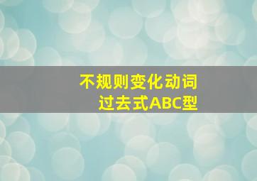 不规则变化动词过去式ABC型