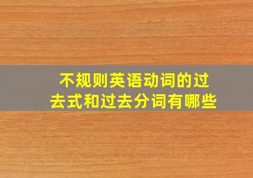 不规则英语动词的过去式和过去分词有哪些