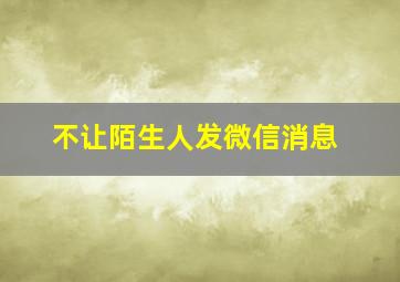 不让陌生人发微信消息