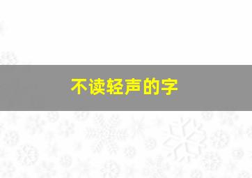 不读轻声的字