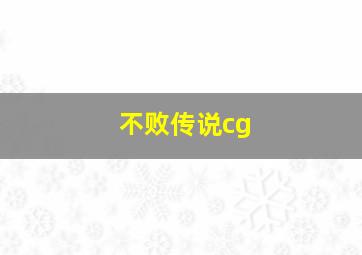 不败传说cg