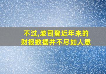 不过,波司登近年来的财报数据并不尽如人意