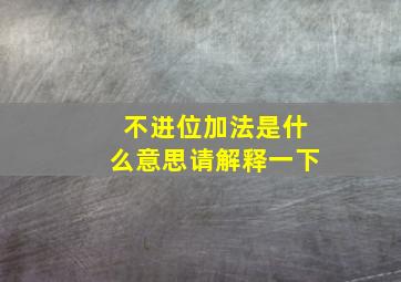 不进位加法是什么意思请解释一下